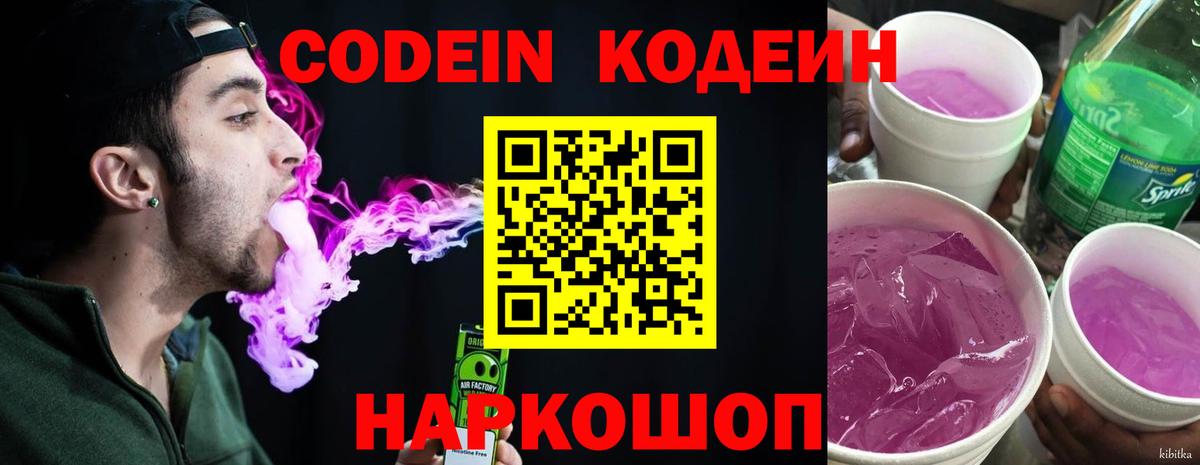 Северобайкальск  Кодеин Purple Drank  Кодеиновый сироп Lean напиток Lean (лин)  Вход с VPN 